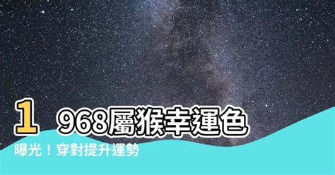 1968屬猴幸運色|屬猴的永久幸運顏色，出生年份不同幸運色也不同